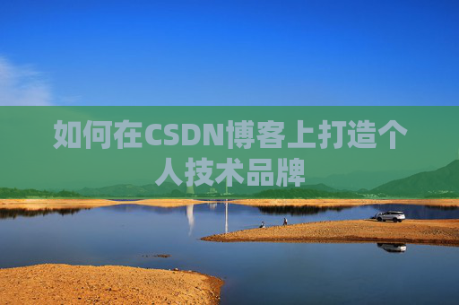 如何在CSDN博客上打造个人技术品牌